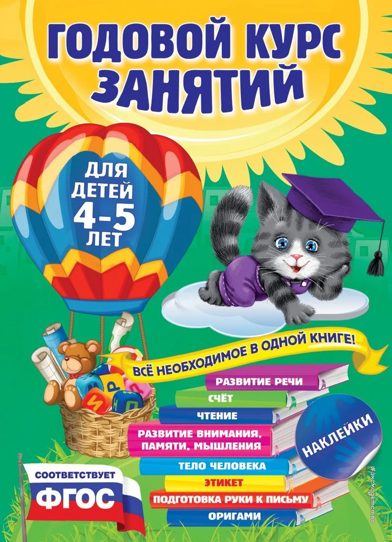 Учебное пособие издательства Эксмо. Годовой курс занятий: для детей 4-5 лет (с наклейками)