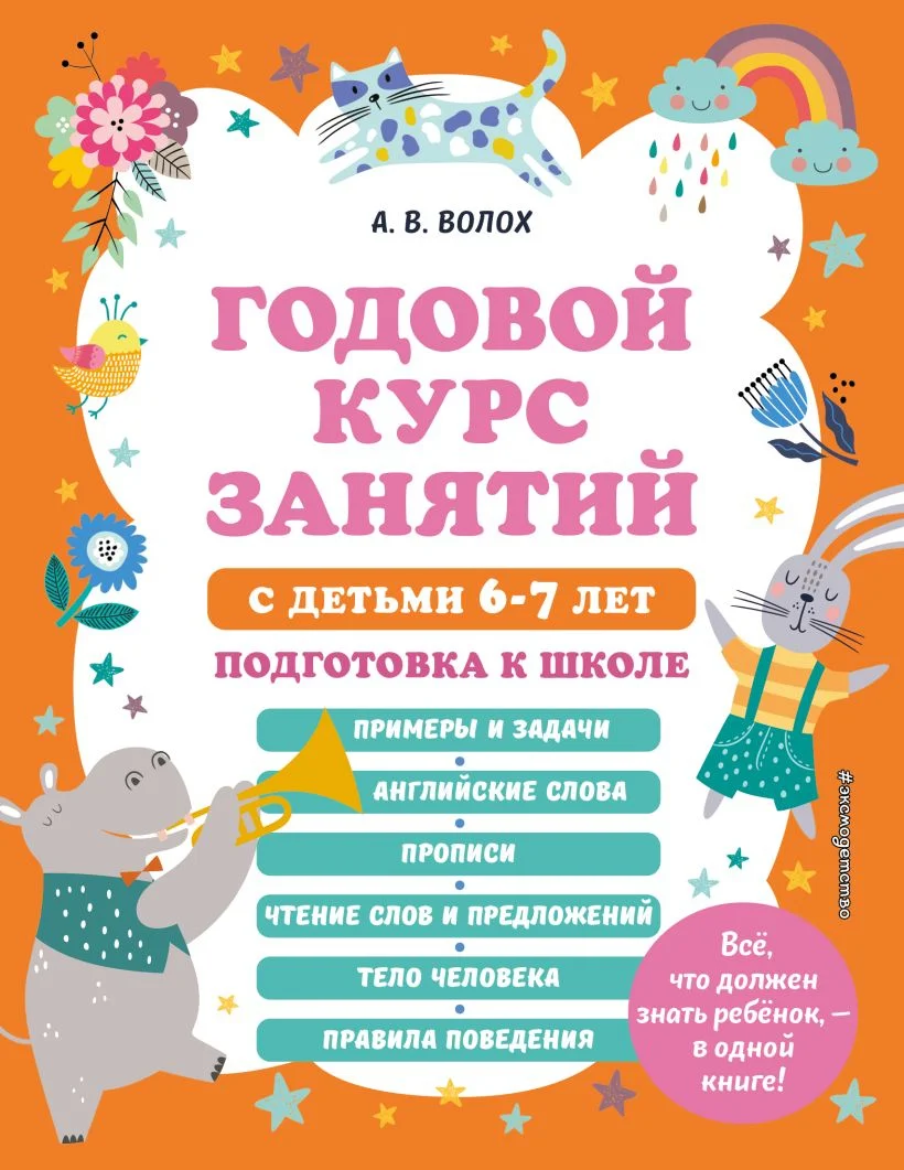 Учебное пособие издательства Эксмо. Годовой курс занятий с детьми 6-7 лет (Волох А.)
