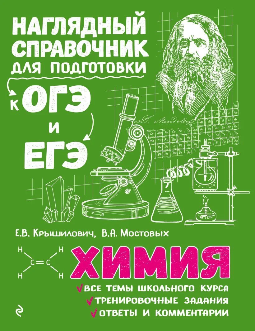 Учебное пособие издательства Эксмо. Химия 978-5-04-093008-1 (Крышилович Елена Владимировна/Мостовых Валентина Анатольевна)