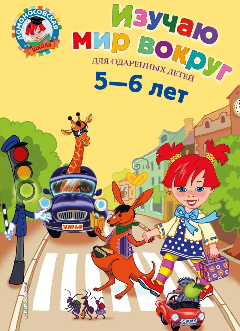 Учебное пособие издательства Эксмо. Изучаю мир вокруг: для детей 5-6 лет (Егупова В.А.)
