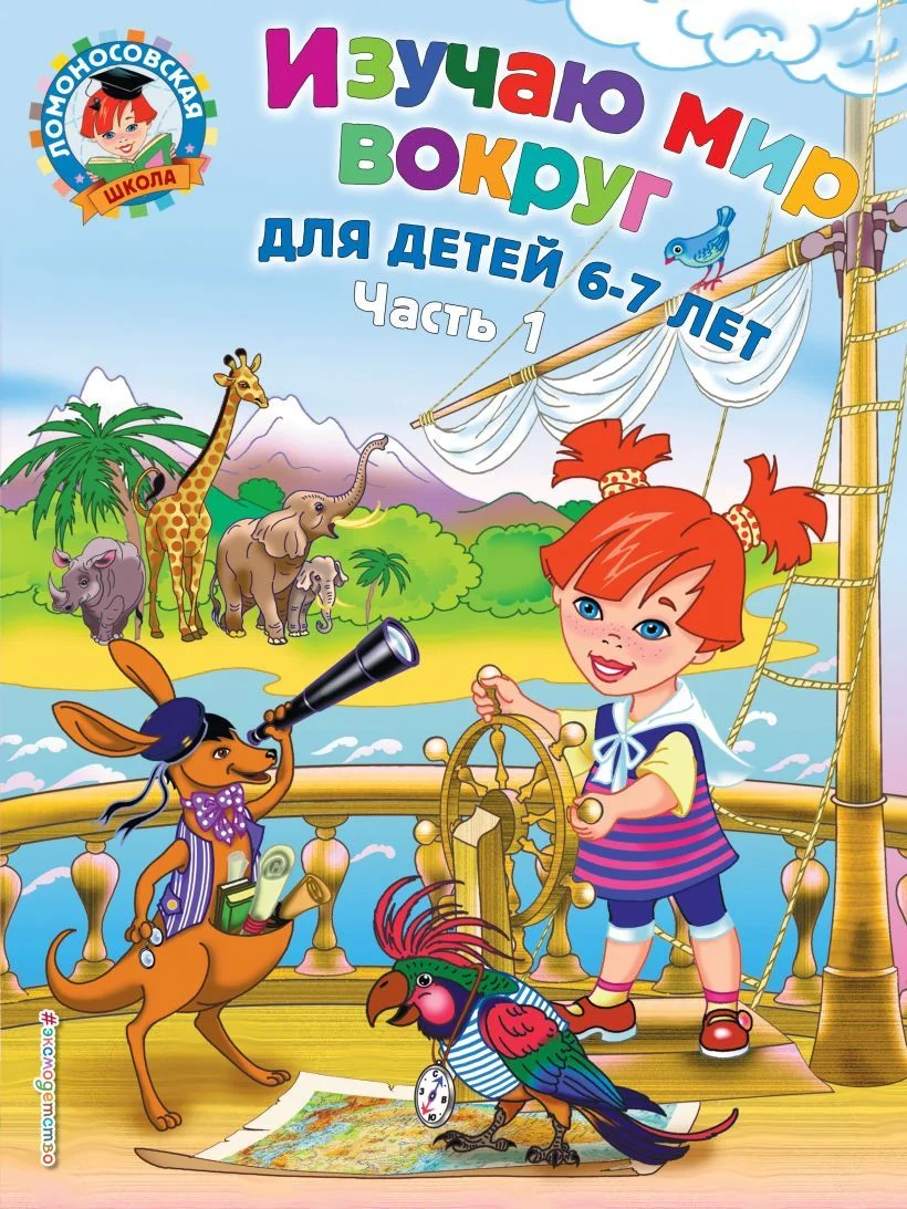 Учебное пособие издательства Эксмо. Изучаю мир вокруг: для детей 6-7 лет. Ч. 1 (Липская Наталья Михайловна)