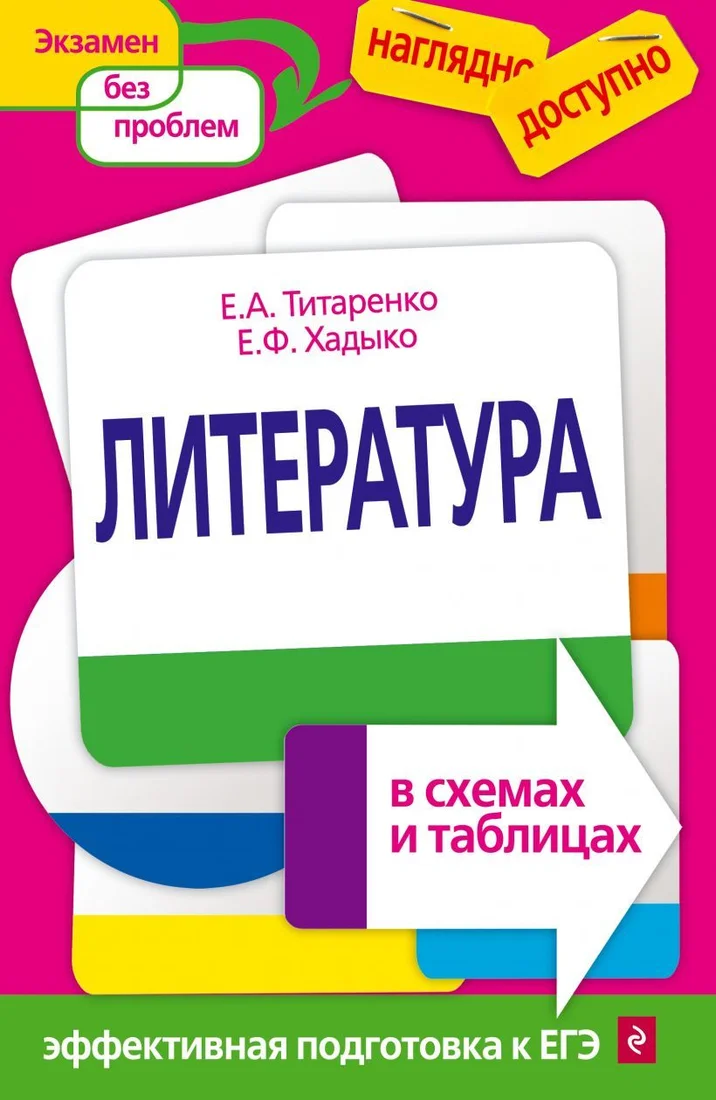 Учебное пособие издательства Эксмо. Литература в схемах и таблицах (Хадыко Екатерина Фидельевна)