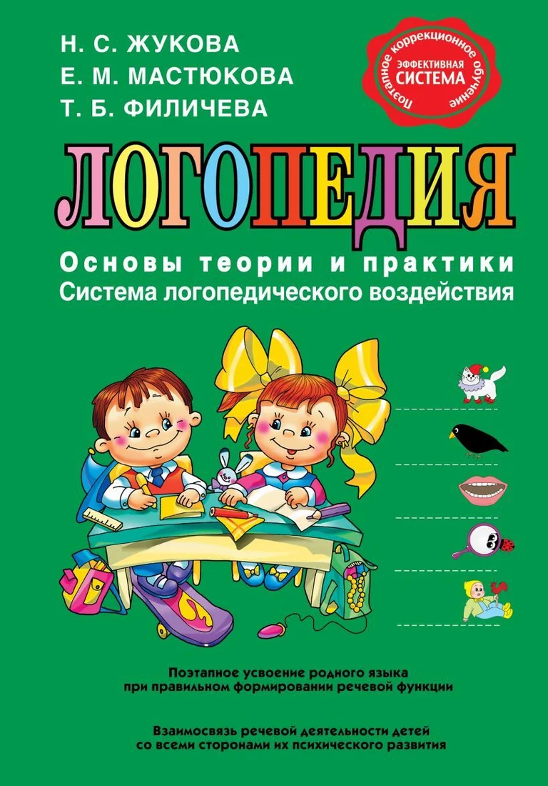 Учебное пособие издательства Эксмо. Логопедия. Основы теории и практики (Н.С. Жукова/Е.М. Мастюкова/Т.Б. Филичева)