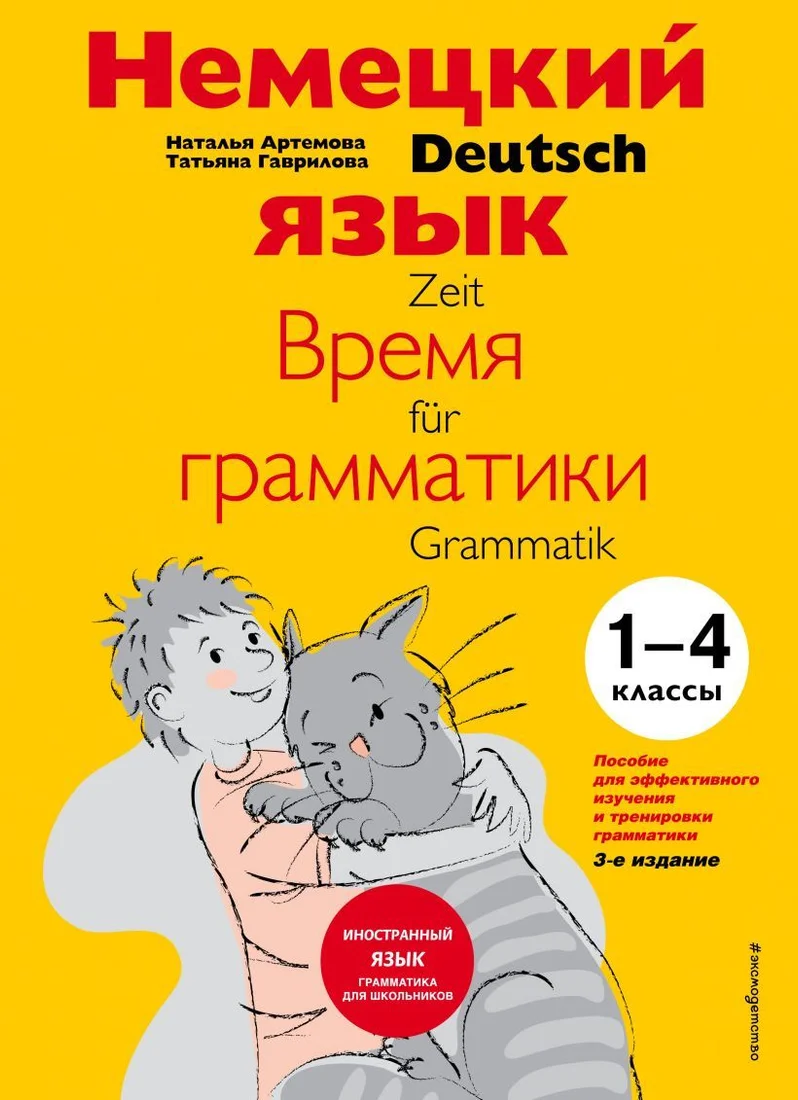 Учебное пособие издательства Эксмо. Немецкий язык: время грамматики. Пособие для эффективного изучения и тренировки грамматики для младших школьников (издание 3)
