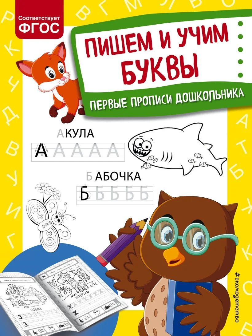 Учебное пособие издательства Эксмо. Пишем и учим буквы (Александрова Ольга Викторовна)