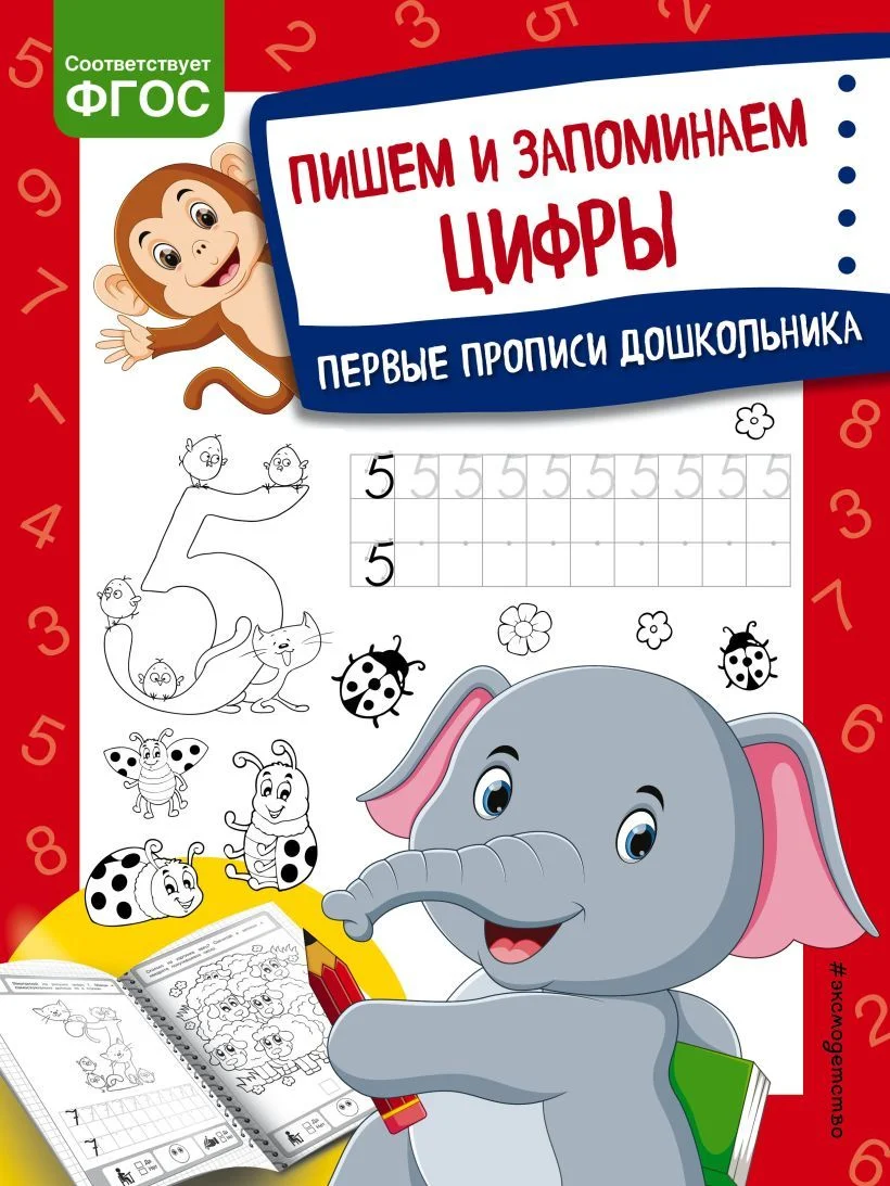 Учебное пособие издательства Эксмо. Пишем и запоминаем цифры (Александрова Ольга Викторовна)