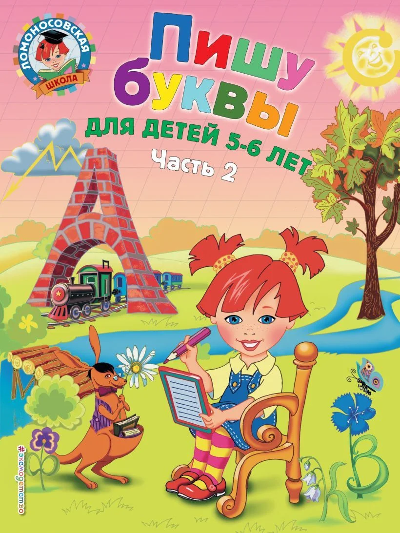 Учебное пособие издательства Эксмо. Пишу буквы: для детей 5-6 лет. Ч. 2. 2-е изд, испр. и перераб. (Володина Наталия Владимировна)