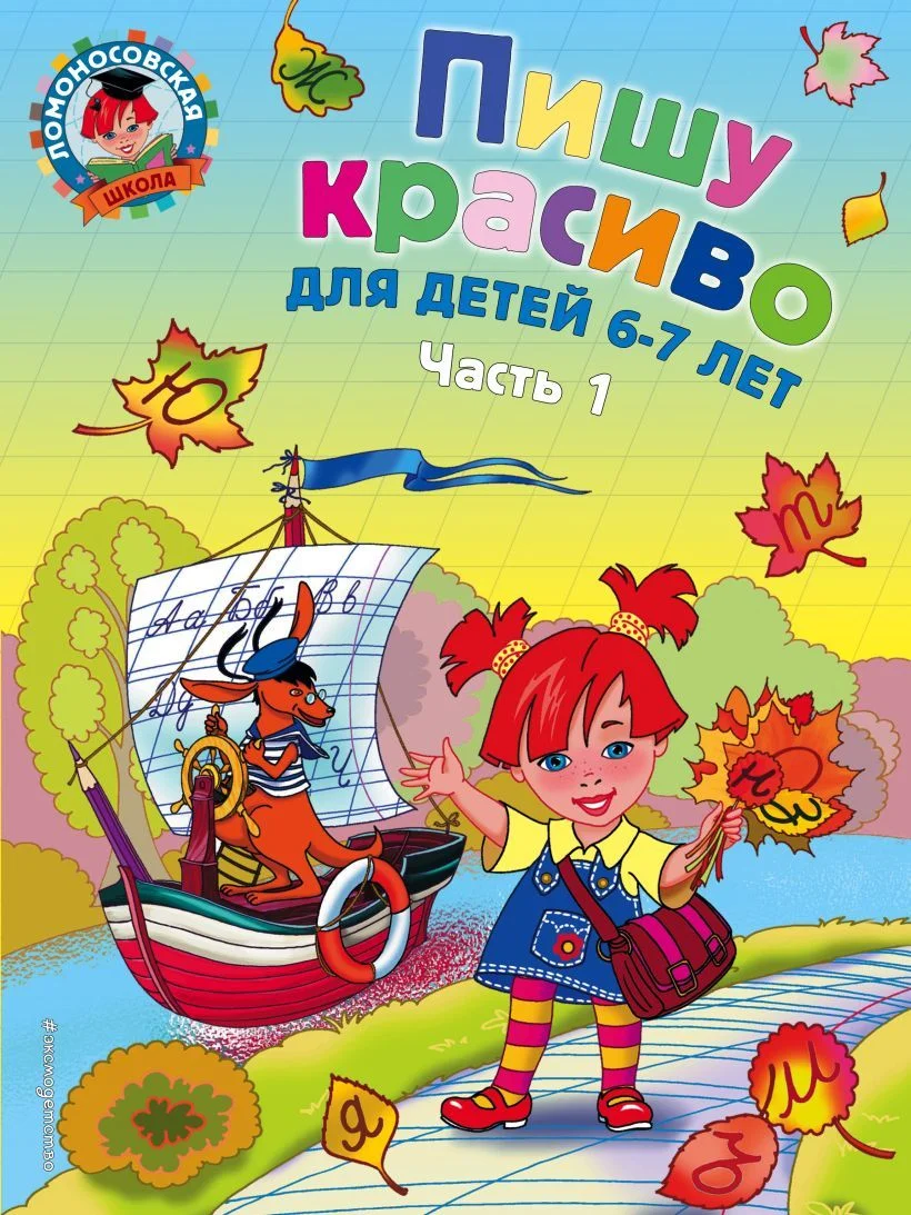 Учебное пособие издательства Эксмо. Пишу красиво: для детей 6-7 лет. Ч. 1 (Володина Наталия Владимировна)