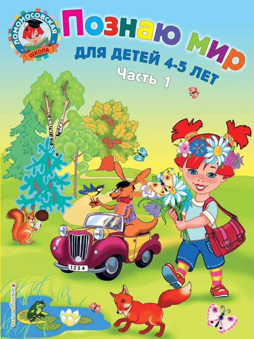 Учебное пособие издательства Эксмо. Познаю мир: для детей 4-5 лет. Ч. 1 (Егупова Валентина Александровна)