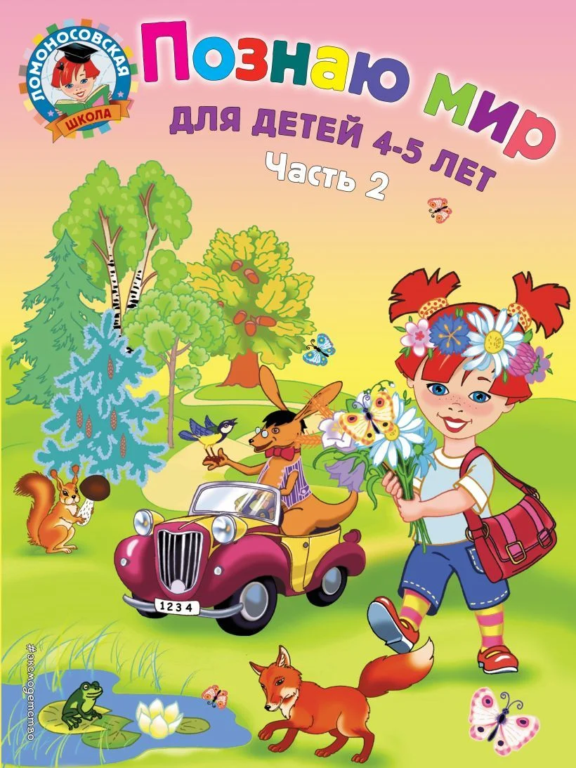 Учебное пособие издательства Эксмо. Познаю мир: для детей 4-5 лет. Ч. 2 (Егупова Валентина Александровна)