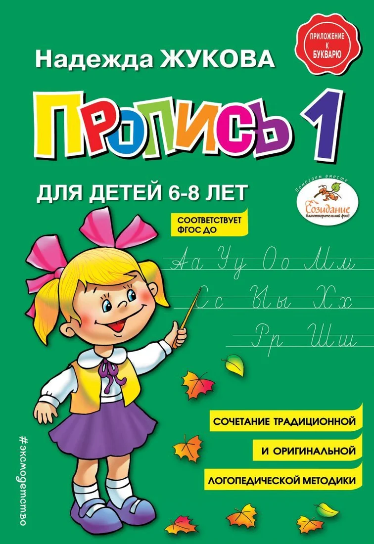 Учебное пособие издательства Эксмо. Пропись 1 (Жукова Надежда Сергеевна)