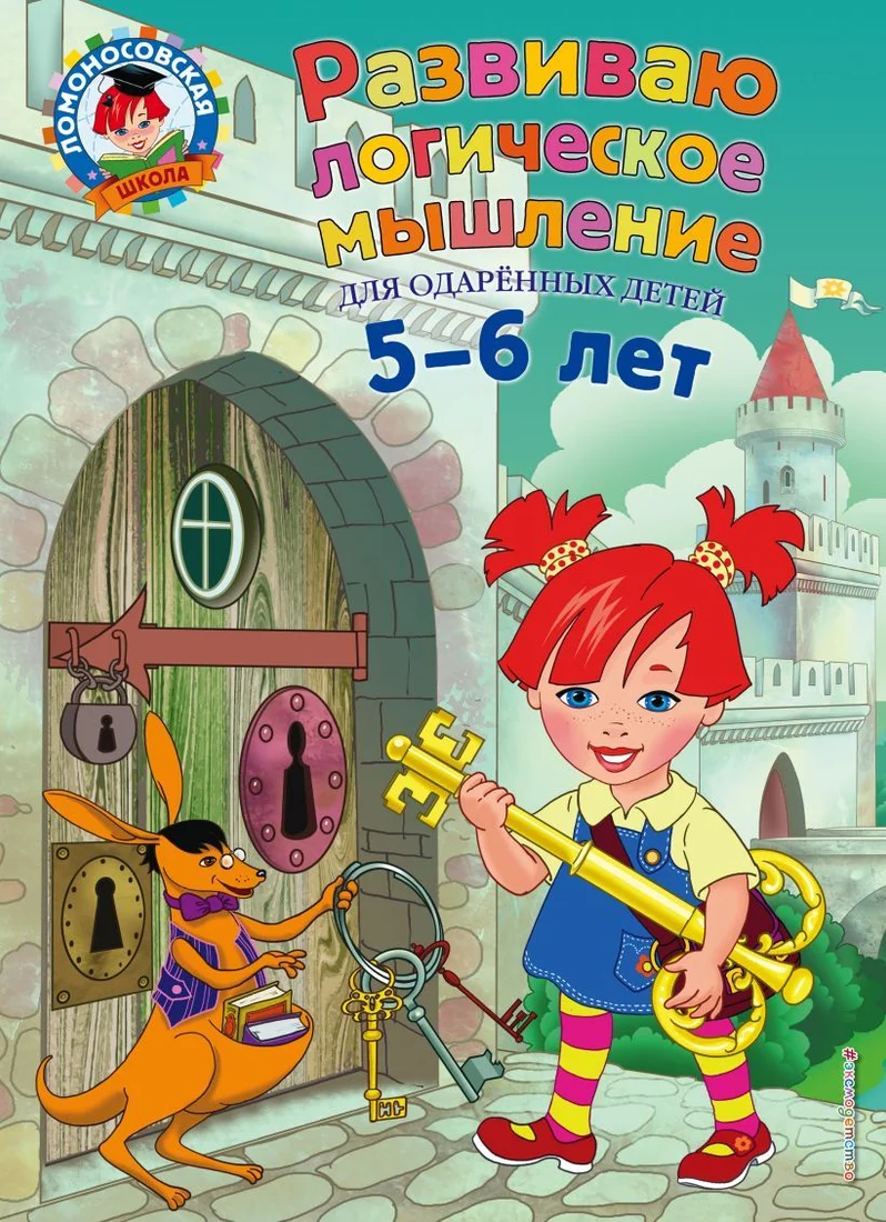 Учебное пособие издательства Эксмо. Развиваю логическое мышление: для детей 5-6 лет (Родионова Елена Альбертовна/Казакова Ирина Алексеевна)
