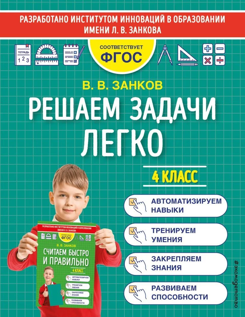 Учебное пособие издательства Эксмо. Решаем задачи легко. 4 класс (Занков Владимир Владимирович)