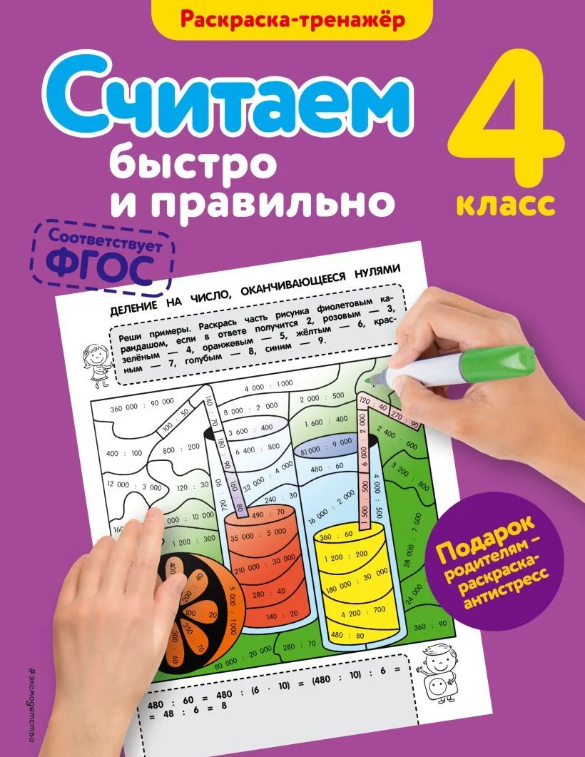 Учебное пособие издательства Эксмо. Считаем быстро и правильно. 4-й класс (Горохова Анна Михайловна)