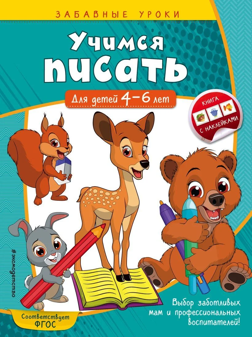 Учебное пособие издательства Эксмо. Учимся писать: для детей 4-6 лет (Горохова Анна Михайловна)