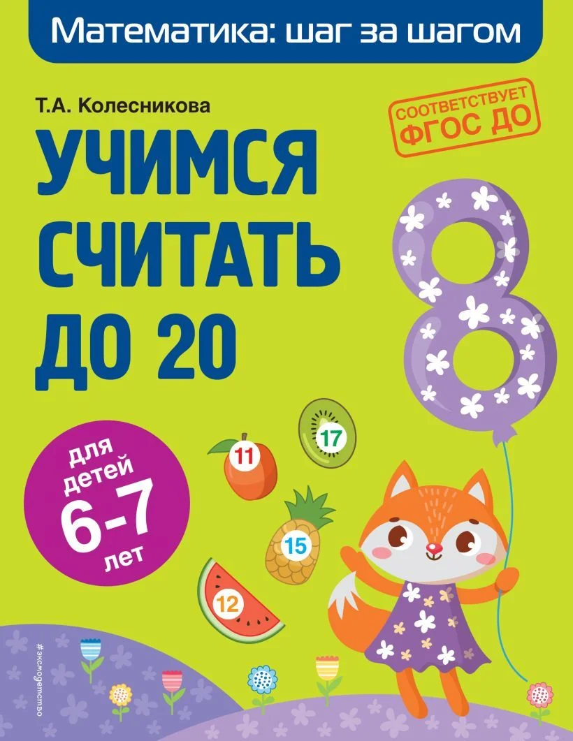 Учебное пособие издательства Эксмо. Учимся считать до 20: для детей 6-7 лет (Колесникова Татьяна Александровна)