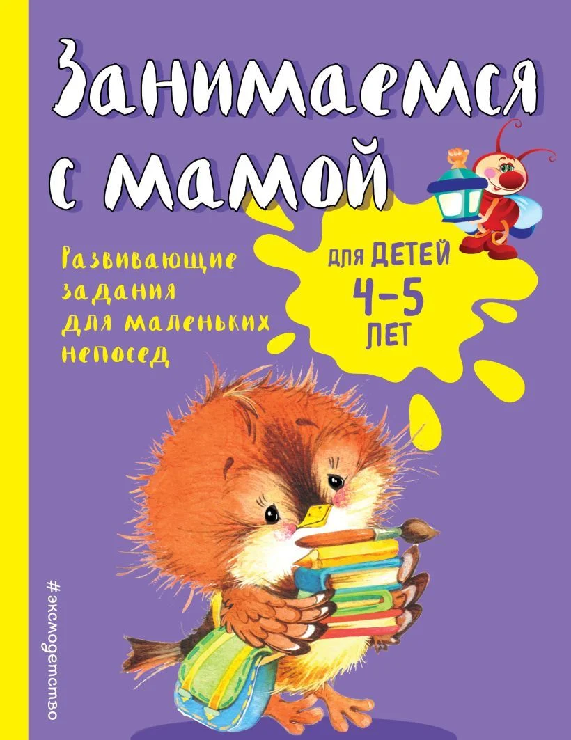 Учебное пособие издательства Эксмо. Занимаемся с мамой: для детей 4-5 лет (Смирнова Екатерина Васильевна)