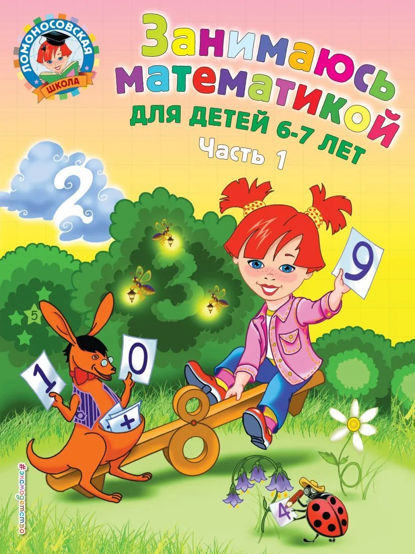 Учебное пособие издательства Эксмо. Занимаюсь математикой: для детей 6-7 лет. Ч. 1. (Сорокина Татьяна Владимировна)