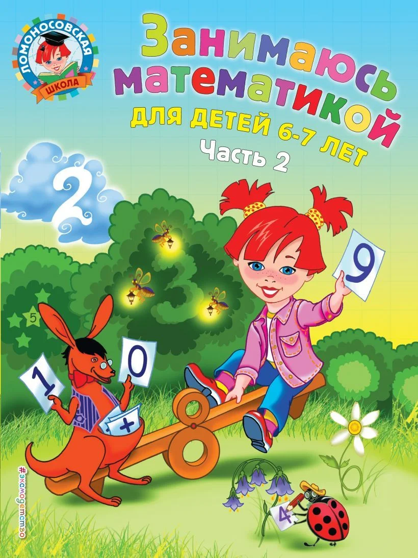 Учебное пособие издательства Эксмо. Занимаюсь математикой: для детей 6-7 лет. Ч. 2 (Сорокина Татьяна Владимировна)