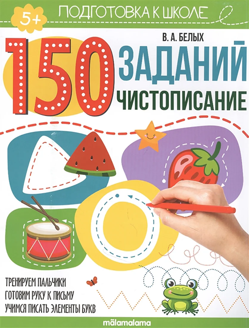 Учебное пособие издательства Malamalama 150 заданий. Чистописание Белых В.А. 9785001346302