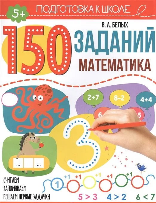 Учебное пособие издательства Malamalama 150 заданий. Математика Белых В.А. 9785001346289