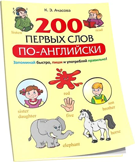 Учебное пособие издательства Попурри. 200 первых слов по-английски (Ачасова К.Э.)