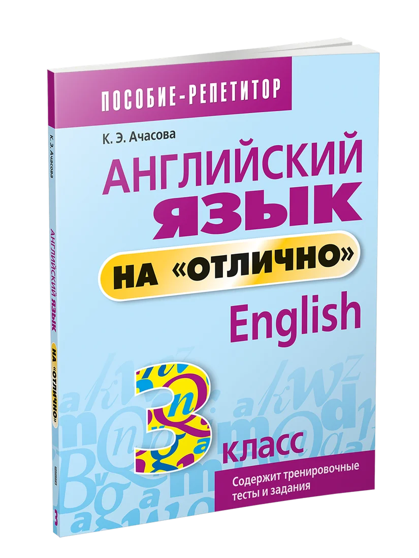 Учебное пособие издательства Попурри. Английский язык на отлично. 3 класс (Ачасова Ксения)