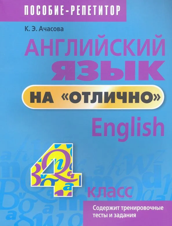 Учебное пособие издательства Попурри. Английский язык на отлично. 4 класс 9789851555556 (Ачасова К.Э.)