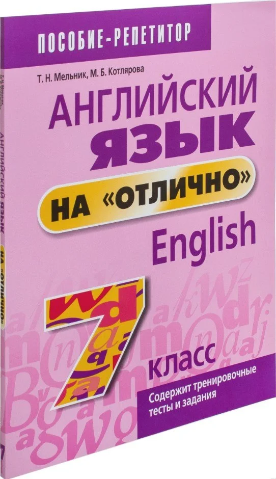 Учебное пособие издательства Попурри. Английский язык на отлично. 7 класс, (Мельник Татьяна)