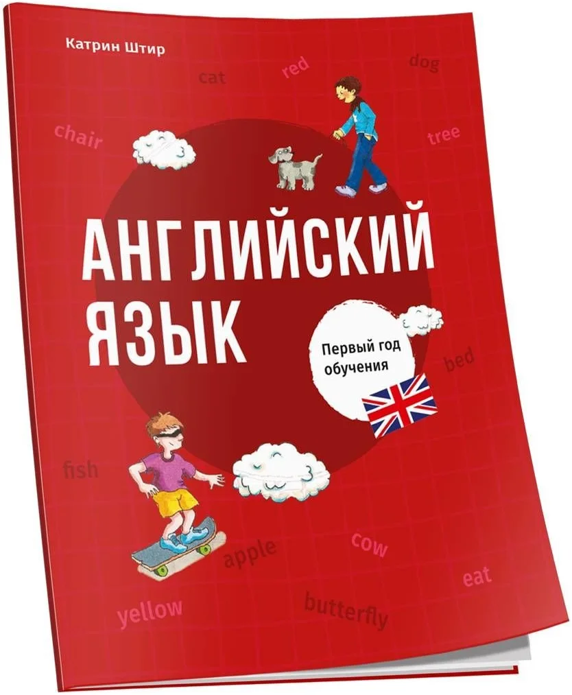 Учебное пособие издательства Попурри. Английский язык. Первый год обучения (Штир К.)