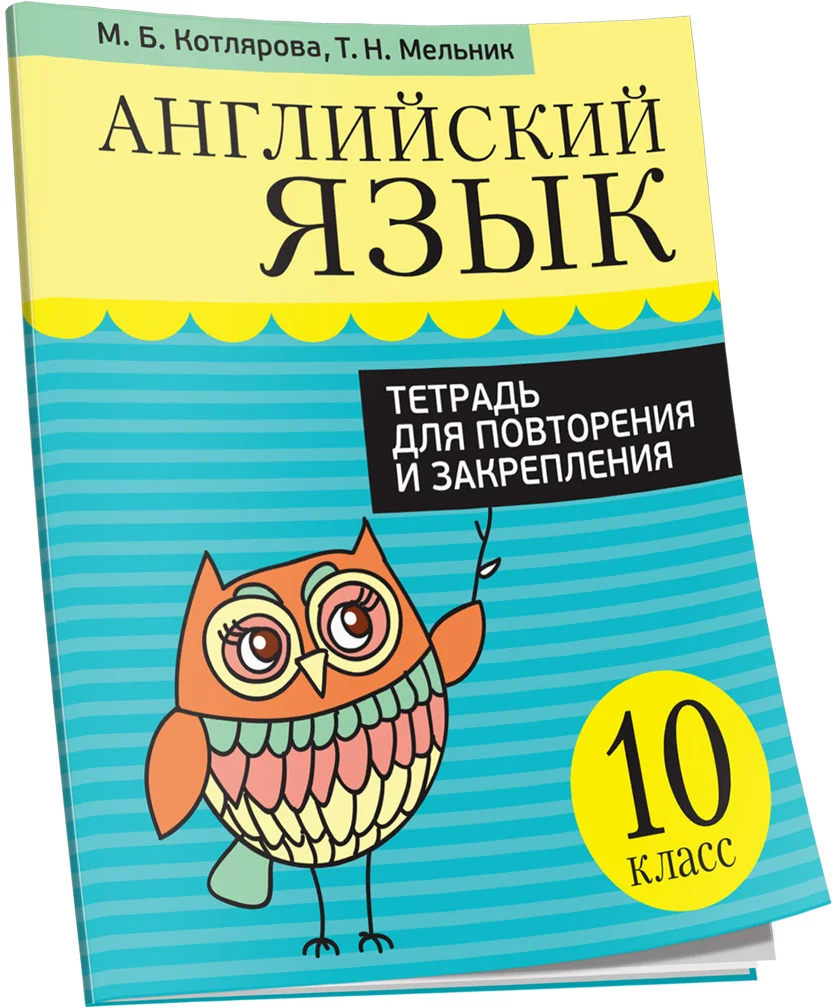 Учебное пособие издательства Попурри. Английский язык. Тетрадь для повторения 10 класс