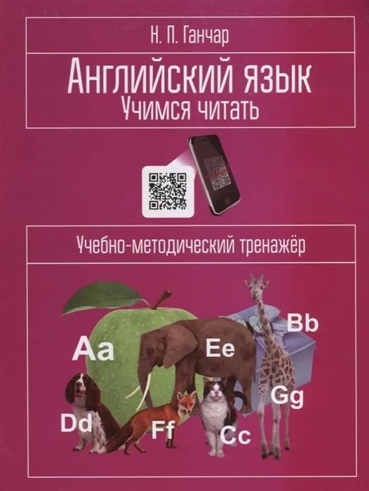 Учебное пособие издательства Попурри. Английский язык. Учимся читать (Ганчар Н.)
