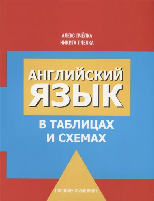 Учебное пособие издательства Попурри. Английский язык в таблицах и схемах (Пчелка А., Пчелка Н.)