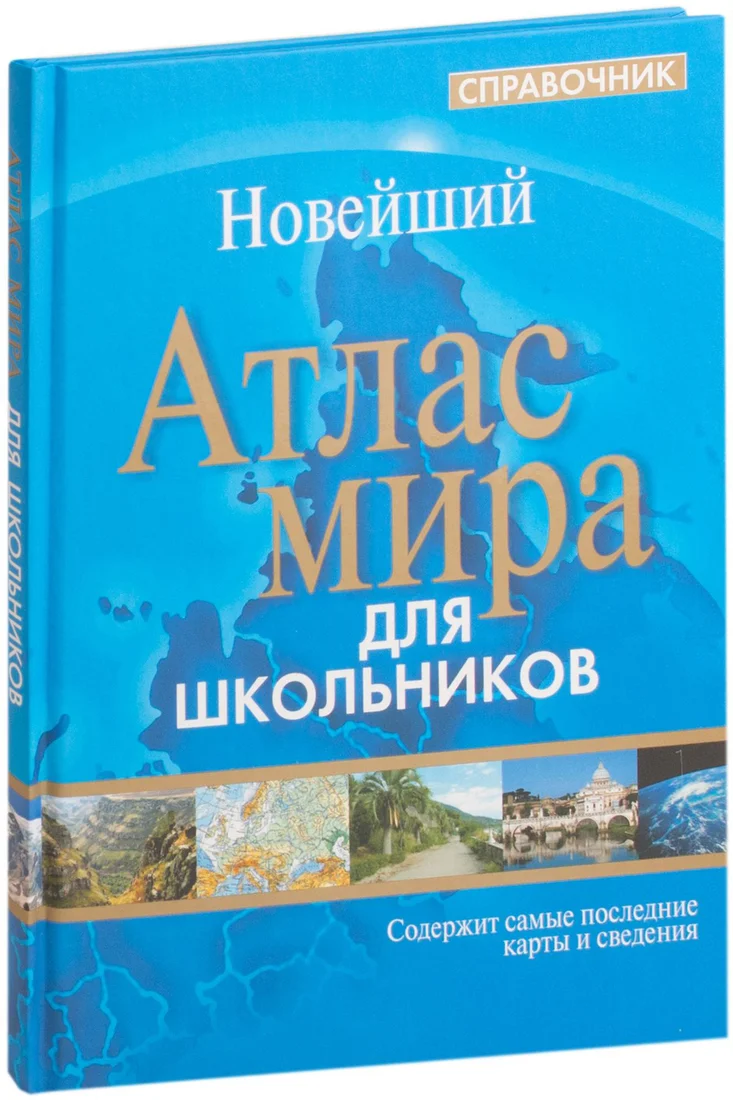 Учебное пособие издательства Попурри. Атлас мира. Справочник для школьников