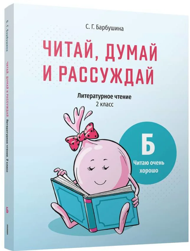 Учебное пособие издательства Попурри. Читай, думай и рассуждай. Литературное чтение. 2 класс. Ур.Б (Барбушина С.Г.)