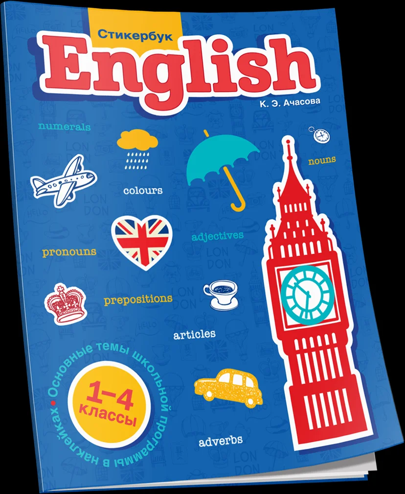 Учебное пособие издательства Попурри. English. 1-4 классы (Ачасова К.)