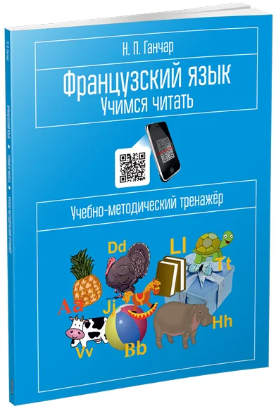 Учебное пособие издательства Попурри. Французский язык. Учимся читать (Ганчар Н.)