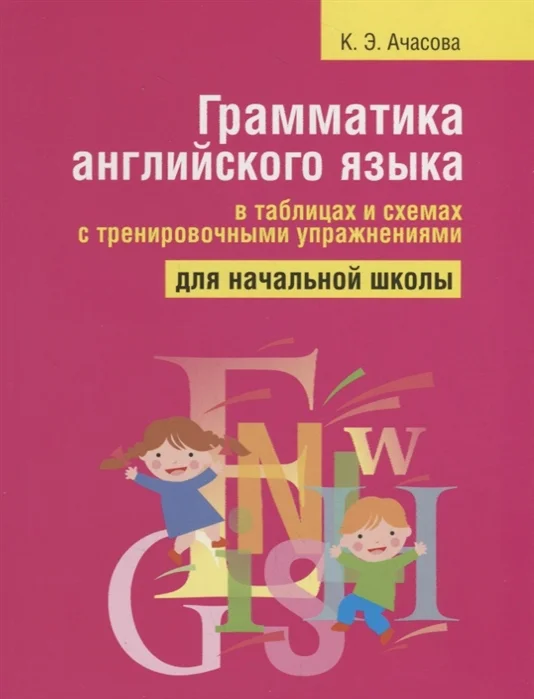 Учебное пособие издательства Попурри. Грамматика английского языка в таблицах и схемах (Ачасова К.)