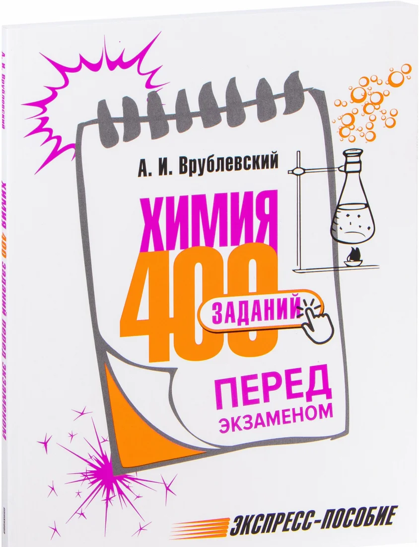 Учебное пособие издательства Попурри. Химия. 400 заданий перед экзаменом (Врублевский А.)