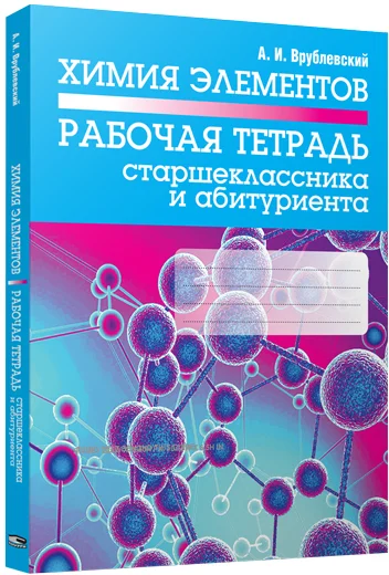 Учебное пособие издательства Попурри. Химия элементов. Рабочая тетрадь старшеклассника (Врублевский А.)