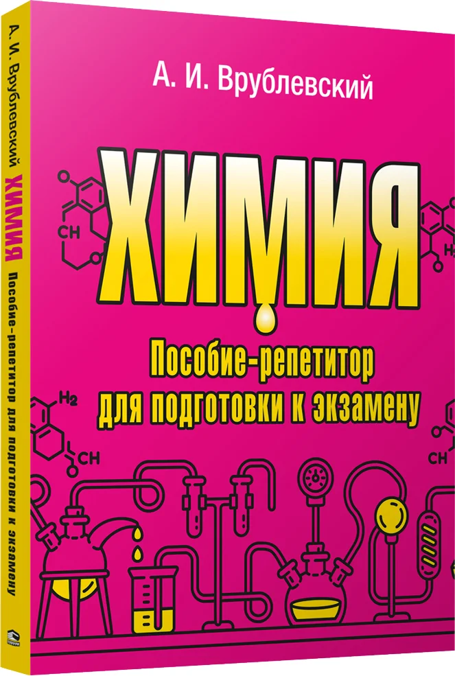 Учебное пособие издательства Попурри. Химия. Пособие-репетитор для подготовки к экзамену (Врублевский А.И.)