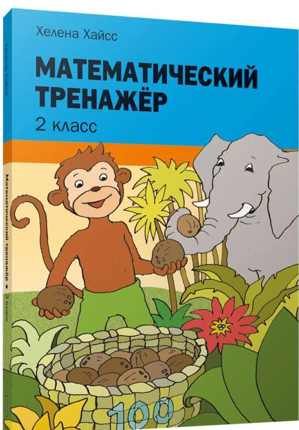 Учебное пособие издательства Попурри. Математический тренажер. 2 класс (Хайсс Хелена)