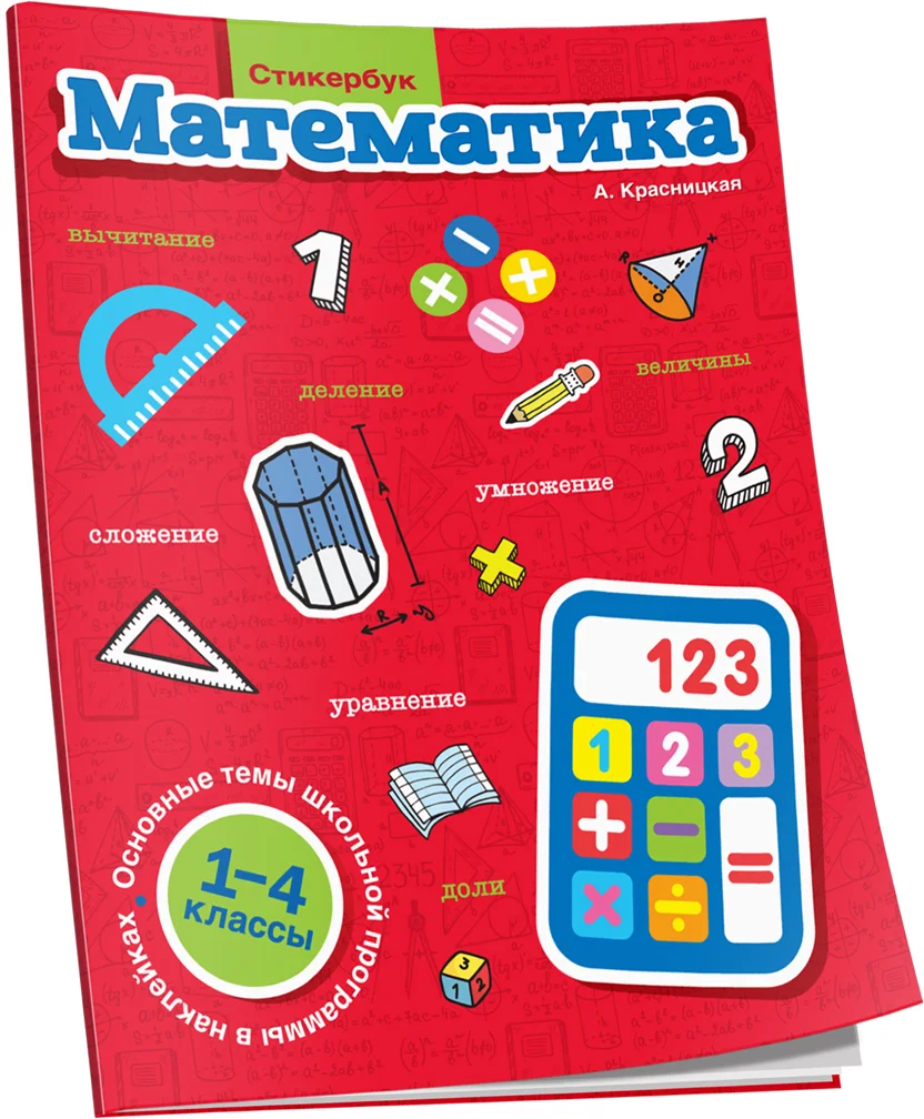 Учебное пособие издательства Попурри. Математика. 1-4 классы (Красницкая А.)