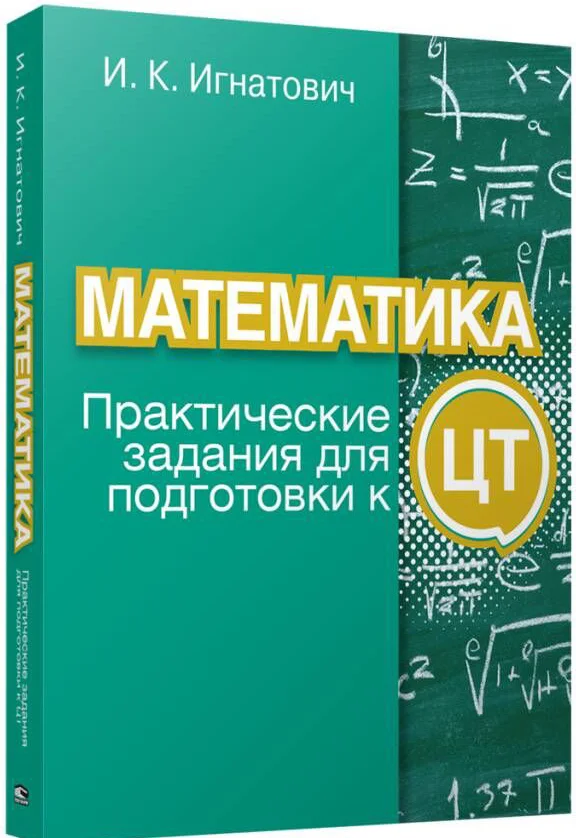 Учебное пособие издательства Попурри. Математика: практические задания для подготовки к ЦТ (Игнатович И.)