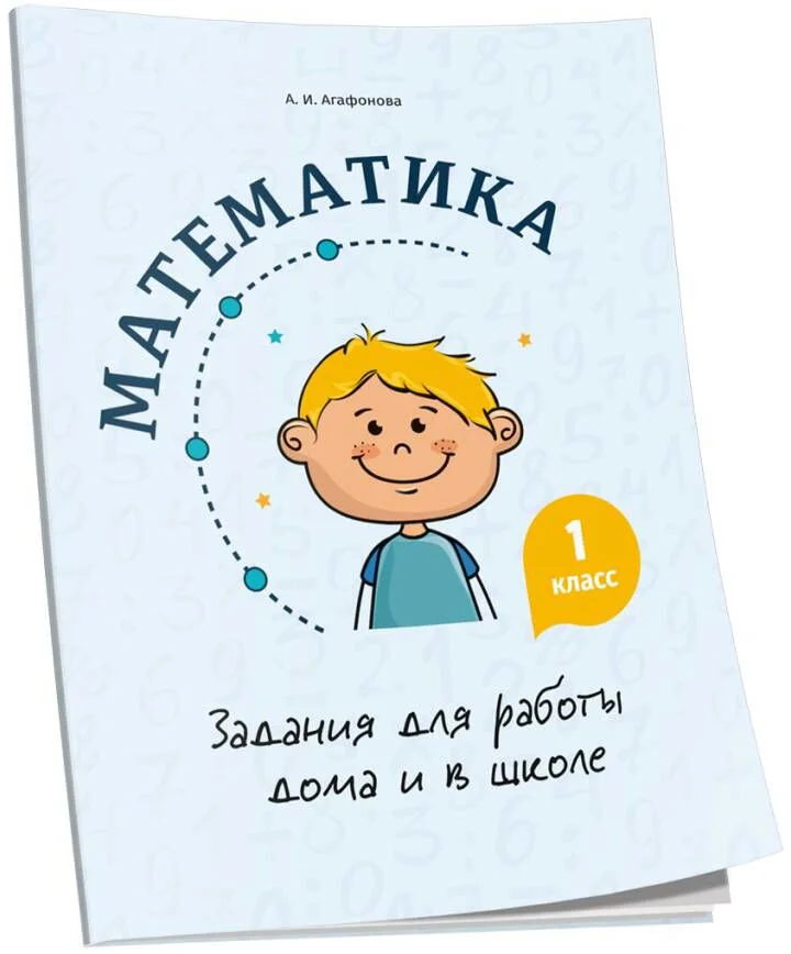 Учебное пособие издательства Попурри. Математика. Задания для работы дома и в школе. 1 класс (Агафонова А.И.)