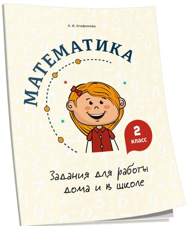 Учебное пособие издательства Попурри. Математика. Задания для работы дома и в школе. 2 класс (Агафонова А.И.)