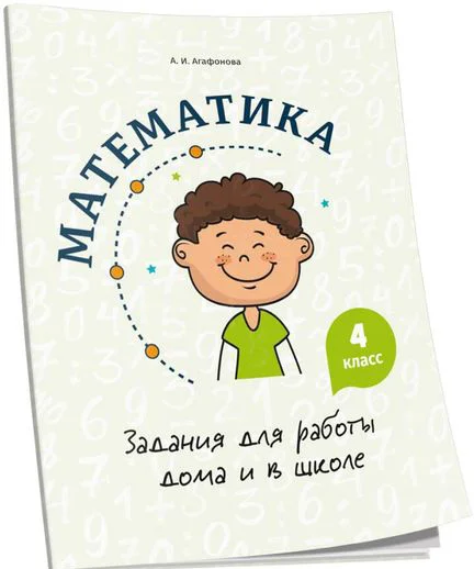 Учебное пособие издательства Попурри. Математика. Задания для работы дома и в школе. 4 класс (Агафонова А.И.)