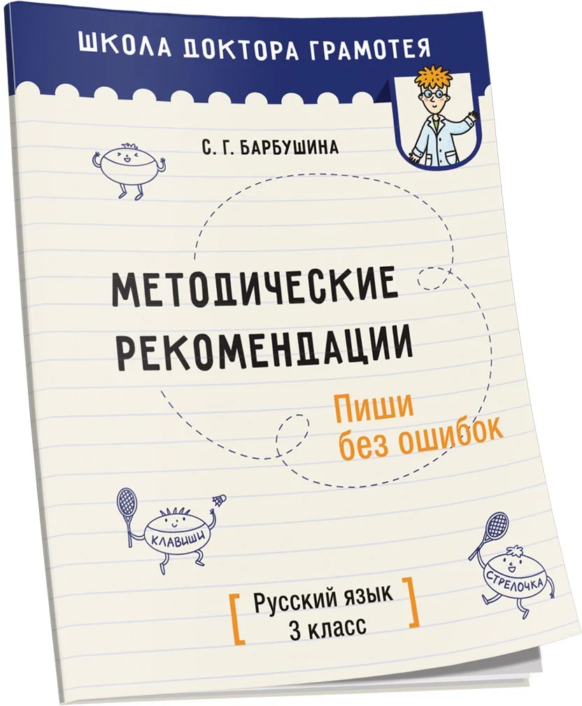 Учебное пособие издательства Попурри. Методические рекомендации. Пиши без ошибок (Барбушина С.Г.)