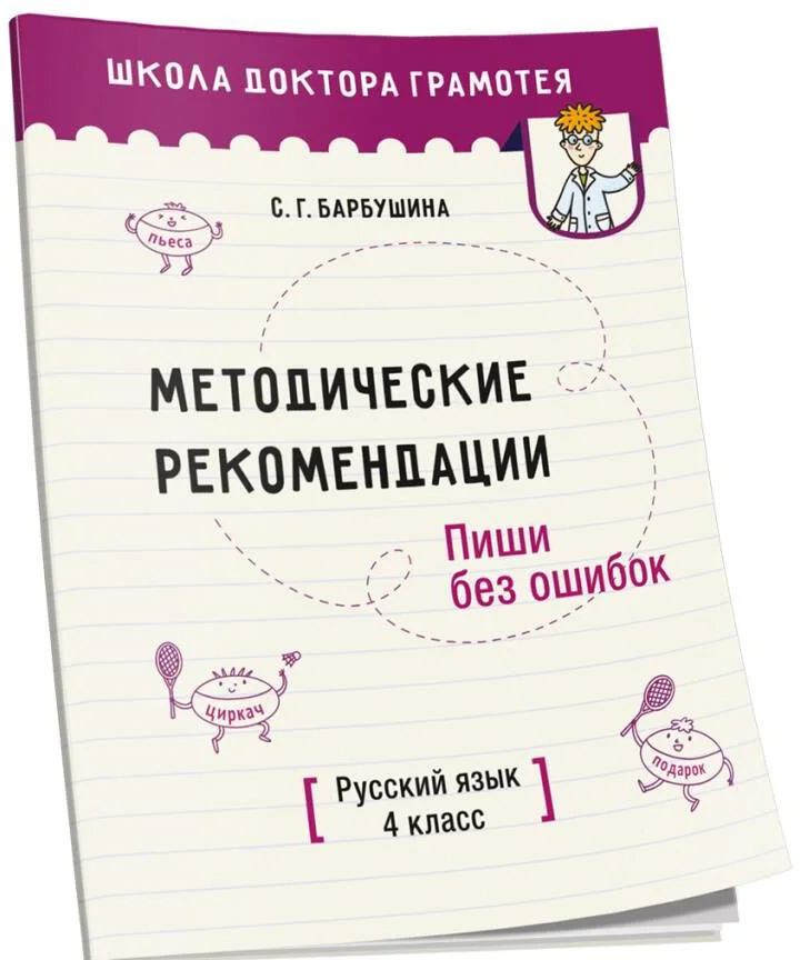 Учебное пособие издательства Попурри. Методические рекомендации. Русский язык 4 класс (Барбушина С.Г.)