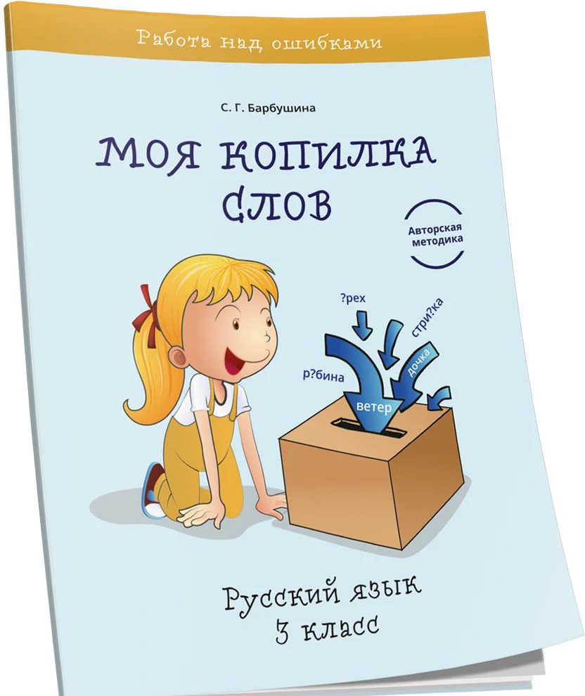 Учебное пособие издательства Попурри. Моя копилка слов. Русский язык. 3 класс (Барбушина С.Г.)